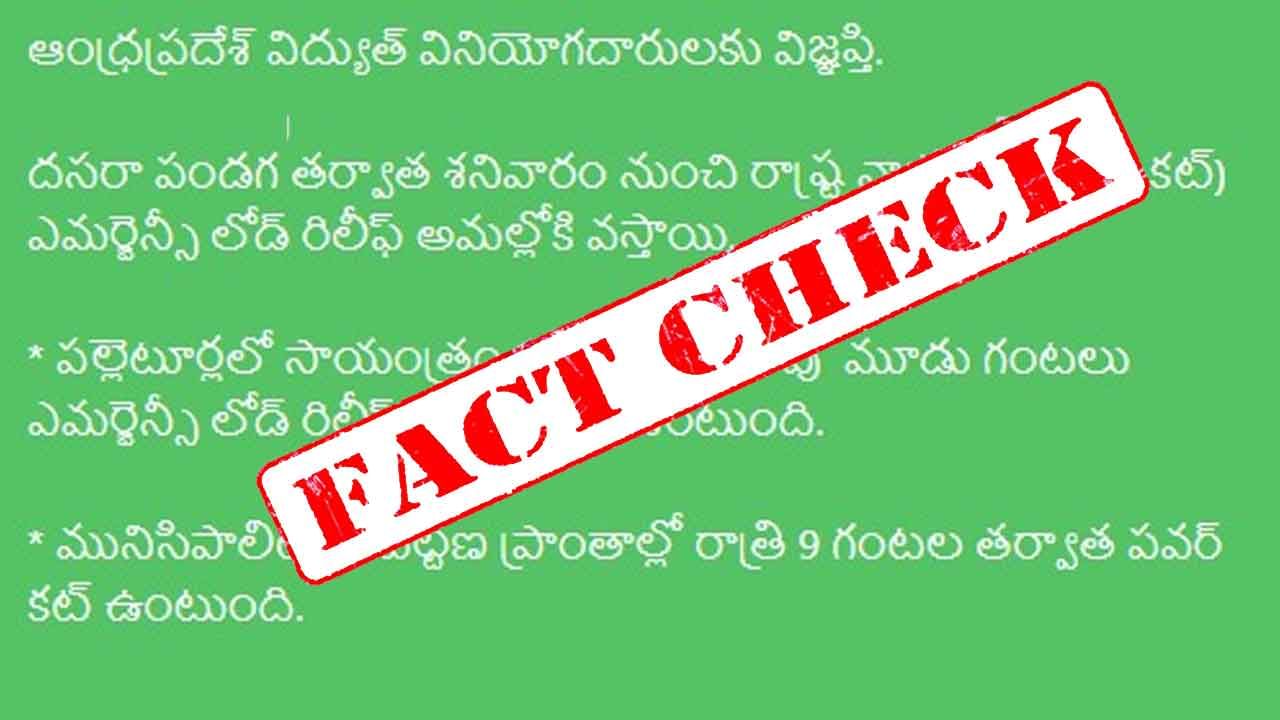 Fact Check: పండుగ తర్వాత భారీ విద్యుత్ కోతలంటూ ఏపీలో ప్రచారం.. ఇందన శాఖ క్లారిటీ