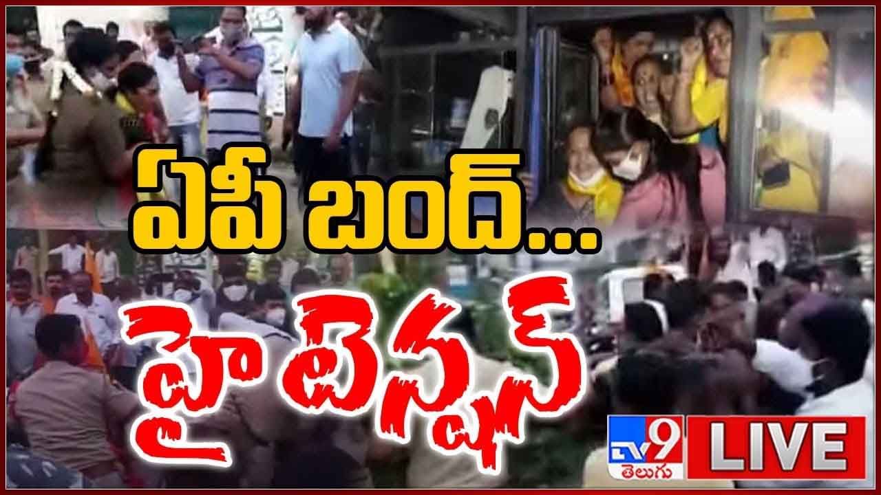 AP Bandh Highlights: ఏపీలో టీడీపీ బంద్‌.. పోలీసులు- కార్యకర్తల మధ్య తోపులాటలు.. ఉద్రిక్తంగా మారిన తెలుగు తమ్ముళ్ల నిరసనలు