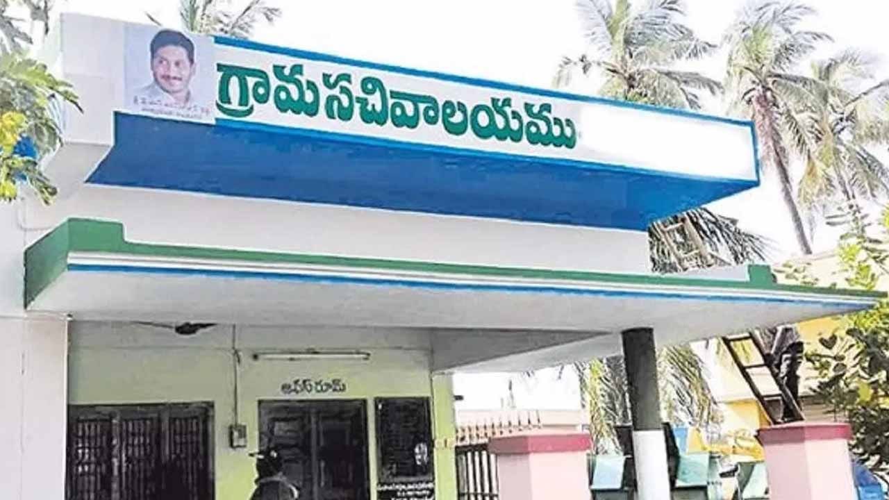 AP Ward and Village Secretariat: గ్రామ సచివాలయాలకు రేపటితో రెండేళ్లు.. ప్రజలకు చేరువైన పాలన..