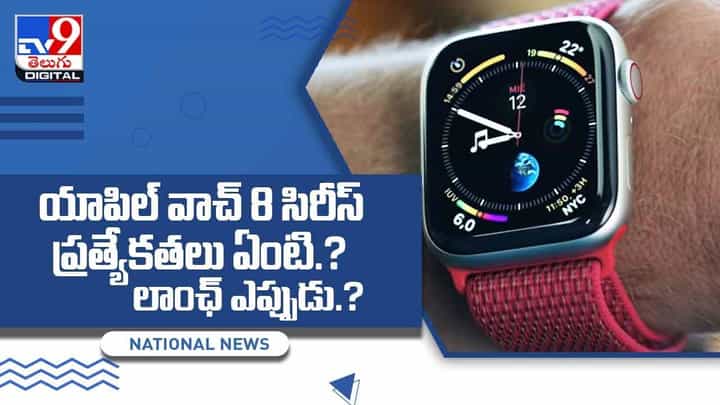 Apple Watch: యాపిల్ వాచ్ 8 సిరీస్ ప్రత్యేకతలు ఏంటి? లాంఛ్ ఎప్పుడు? వీడియో Apple Watch: యాపిల్ వాచ్ 8 సిరీస్ ప్రత్యేకతలు ఏంటి? లాంఛ్ ఎప్పుడు? వీడియో