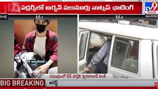డ్రగ్స్ కేసులో షారూక్ ఖాన్ కుమారుడు ఆర్యన్ ఖాన్ అరెస్ట్.. విచారణలో సంచలన విషయాలు వెల్లడి