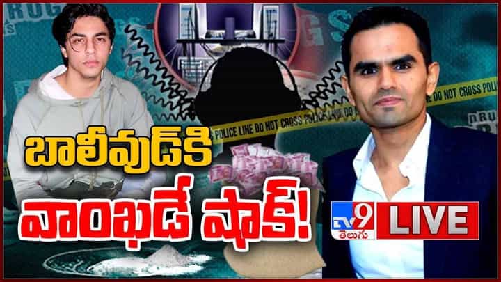 Aryan Khan Drugs Case: బాలీవుడ్ కి వాంఖడే షాక్.. లైవ్ వీడియో Aryan Khan Drugs Case: బాలీవుడ్ కి వాంఖడే షాక్.. లైవ్ వీడియో