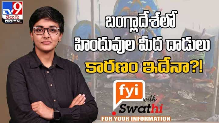 Attack on Hindus: బంగ్లాదేశ్ లో హిందువుల మీద దాడులు.. కారణం ఇదేనా? Attack on Hindus: బంగ్లాదేశ్ లో హిందువుల మీద దాడులు.. కారణం ఇదేనా?