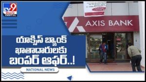 Axis Bank Diwali Offer: యాక్సిస్‌ బ్యాంక్‌ ఖాతాదారులకు బంపర్‌ ఆఫర్‌..! గృహ రుణాలపై 12 ఈఎంఐలు రద్దు.. (వీడియో)