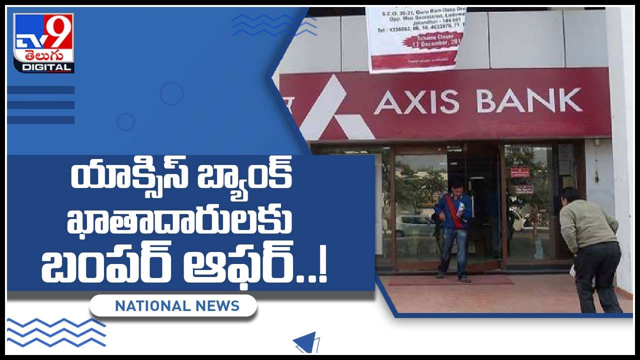 Axis Bank Diwali Offer: యాక్సిస్‌ బ్యాంక్‌ ఖాతాదారులకు బంపర్‌ ఆఫర్‌..! గృహ రుణాలపై 12 ఈఎంఐలు రద్దు.. (వీడియో)