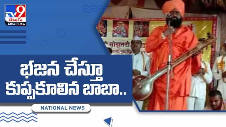 మహారాష్ట్రలో విషాదం.. భజన చేస్తూ స్టేజ్పైనే కుప్పకూలిన బాబా.. వీడియో మహారాష్ట్రలో విషాదం.. భజన చేస్తూ స్టేజ్పైనే కుప్పకూలిన బాబా.. వీడియో