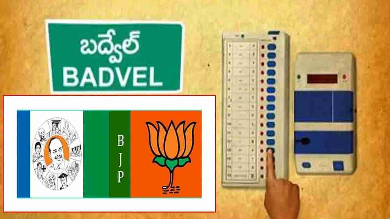 Badvel By Election: బద్వేల్‌ బాద్‌షా ఎవరు?.. మరికొద్ది గంటల్లో తేలనున్న నేతల భవితవ్యం..