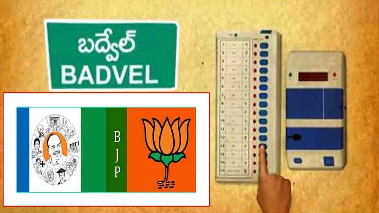 Badvel By Election: బద్వేల్‌ బాద్‌షా ఎవరు?.. మరికొద్ది గంటల్లో తేలనున్న నేతల భవితవ్యం..