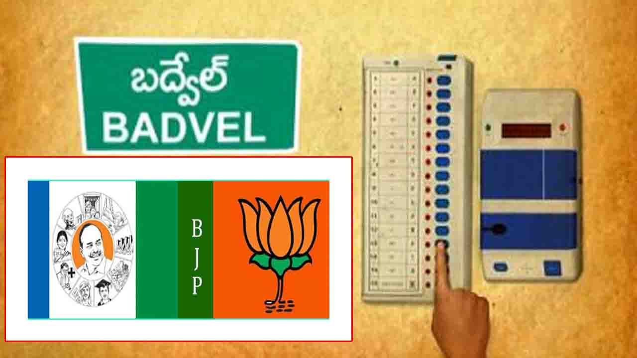 Badvel By Election: బద్వేలు నియోజకవర్గంలో ముగిసిన నామినేషన్ల ప్రక్రియ.. బరిలో నిలిచిన అభ్యర్థులు 15మంది