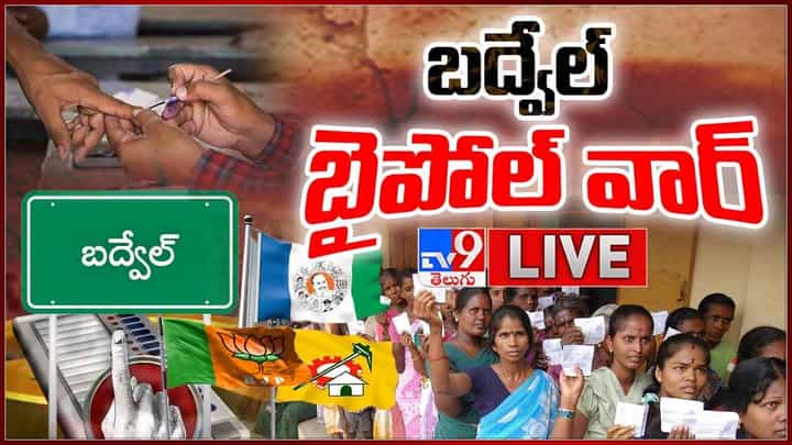 Badvel Bypoll: భారీ బందోబస్తు మధ్య కొనసాగుతున్న పోలింగ్.. క్యూ కట్టిన ఓటర్లు.. లైవ్ వీడియో Badvel Bypoll: భారీ బందోబస్తు మధ్య కొనసాగుతున్న పోలింగ్.. క్యూ కట్టిన ఓటర్లు.. లైవ్ వీడియో