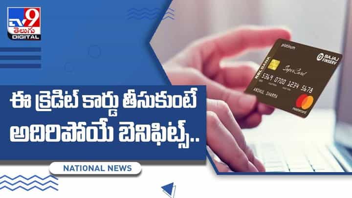 ఈ క్రెడిట్ కార్డు తీసుకుంటే అదిరిపోయే బెనిఫిట్స్.. ఎలాంటి వడ్డీ లేకుండా ఈఎంఐ సదుపాయం.. వీడియో ఈ క్రెడిట్ కార్డు తీసుకుంటే అదిరిపోయే బెనిఫిట్స్.. ఎలాంటి వడ్డీ లేకుండా ఈఎంఐ సదుపాయం.. వీడియో