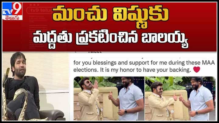 MAA Elections 2021 : మంచు విష్ణు కు మద్దతు ప్రకటించిన బాలయ్య.. సోషల్ మీడియా వేదికగా వైరల్ అవుతున్న వీడియో.. MAA Elections 2021 : మంచు విష్ణు కు మద్దతు ప్రకటించిన బాలయ్య.. సోషల్ మీడియా వేదికగా వైరల్ అవుతున్న వీడియో..