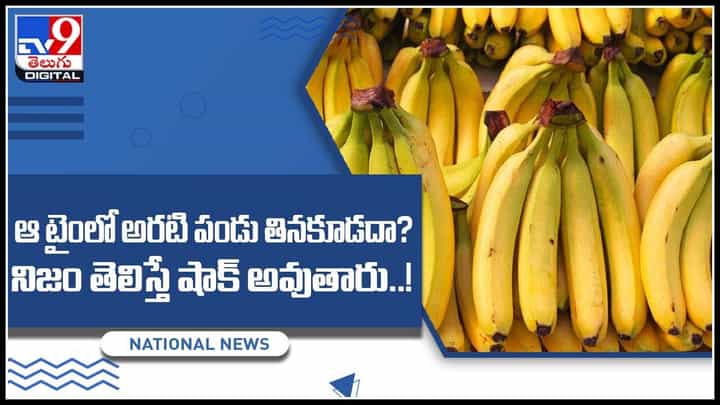 Banana Benefits: ఆ టైంలో అరటి పండు తినకూడదా?.. అసలు నిజం తెలిస్తే షాక్ అవుతారు..! (వీడియో) Banana Benefits: ఆ టైంలో అరటి పండు తినకూడదా?.. అసలు నిజం తెలిస్తే షాక్ అవుతారు..! (వీడియో)