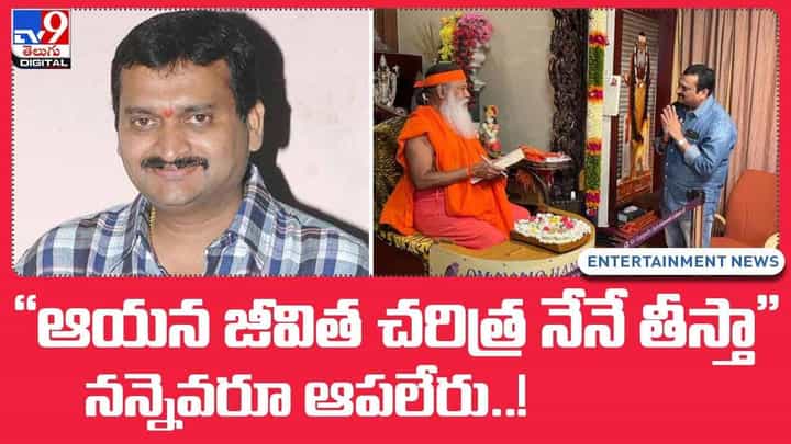 Bandla Ganesh: ఆయన జీవిత చరిత్ర నేనే తీస్తా..నన్నెవరూ ఆపలేరు..! వీడియో Bandla Ganesh: ఆయన జీవిత చరిత్ర నేనే తీస్తా..నన్నెవరూ ఆపలేరు..! వీడియో