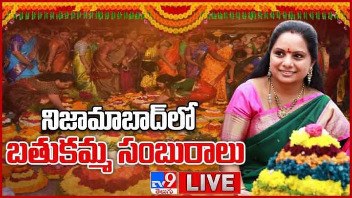 Bathukamma Celebrations 2021: నిజామాబాద్ లో బతుకమ్మ సంబురాలు లైవ్ వీడియో Bathukamma Celebrations 2021: నిజామాబాద్ లో బతుకమ్మ సంబురాలు లైవ్ వీడియో