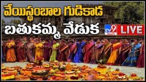 Bathukamma Celebrations live video: ఘనంగా బతుకమ్మ వేడుకలు... వరంగల్ వేయిస్తంభాల గుడి సమీపంలో.. (లైవ్ వీడియో)