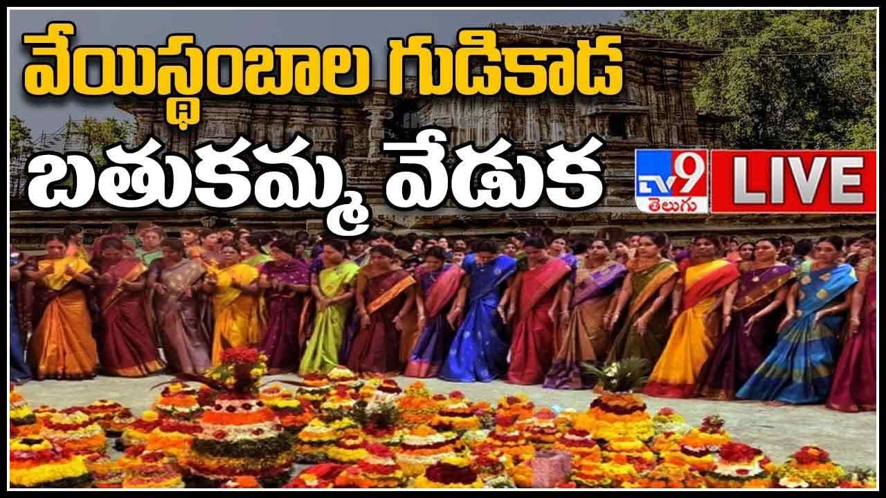 Bathukamma Celebrations live video: ఘనంగా బతుకమ్మ వేడుకలు... వరంగల్ వేయిస్తంభాల గుడి సమీపంలో.. (లైవ్ వీడియో)