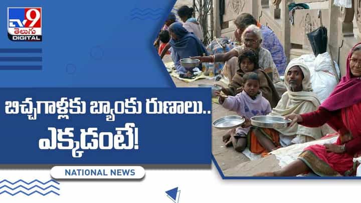 బిచ్చగాళ్ల బ్యాంకు గురించి మీకు తెలుసా..! కేవలం వన్ పర్సెంట్ ఇంట్రెస్ట్కే రుణాలు.. వీడియో బిచ్చగాళ్ల బ్యాంకు గురించి మీకు తెలుసా..! కేవలం వన్ పర్సెంట్ ఇంట్రెస్ట్కే రుణాలు.. వీడియో