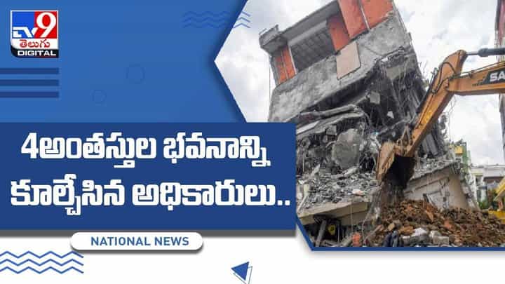 Bengaluru: కమలా నగర్లో 4అంతస్తుల భవనాన్ని కూల్చేసిన అధికారులు.. వీడియో Bengaluru: కమలా నగర్లో 4అంతస్తుల భవనాన్ని కూల్చేసిన అధికారులు.. వీడియో