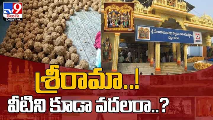 Bhadrachalam: శ్రీరామా..! వీటిని కూడా వదలడం లేదయ్యా.. వీడియో Bhadrachalam: శ్రీరామా..! వీటిని కూడా వదలడం లేదయ్యా.. వీడియో