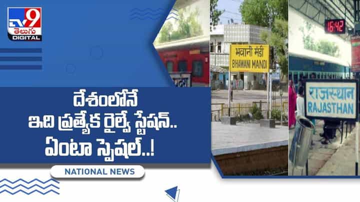 దేశంలోనే ఇది ప్రత్యేక రైల్వే స్టేషన్.. ఏంటా స్పెషల్ అని తెలుసుకోవాలని ఉందా.. అయితే వీడియో చూసేయండి దేశంలోనే ఇది ప్రత్యేక రైల్వే స్టేషన్.. ఏంటా స్పెషల్ అని తెలుసుకోవాలని ఉందా.. అయితే వీడియో చూసేయండి