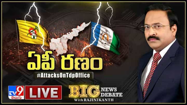 Big Bews Big Debate: ఏపీ రాజకీయాల్లో కొత్త సంస్కృతి.. టీడీపీ వెర్సస్ వైసీపీ Big Bews Big Debate: ఏపీ రాజకీయాల్లో కొత్త సంస్కృతి.. టీడీపీ వెర్సస్ వైసీపీ