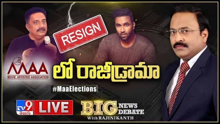 Big News Big Debate: ' మా ' లో రాజీడ్రామా లైవ్ వీడియో.. Big News Big Debate: ' మా ' లో రాజీడ్రామా లైవ్ వీడియో..