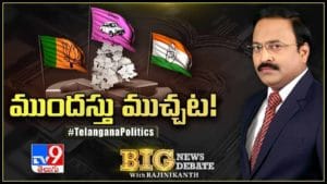 Big News Big Debate: KCR మనసులో మాట విపక్షాలు పసిగట్టాయా? ముందస్తు ఎన్నికలకు TRS ఎందుకు వద్దంటోంది?