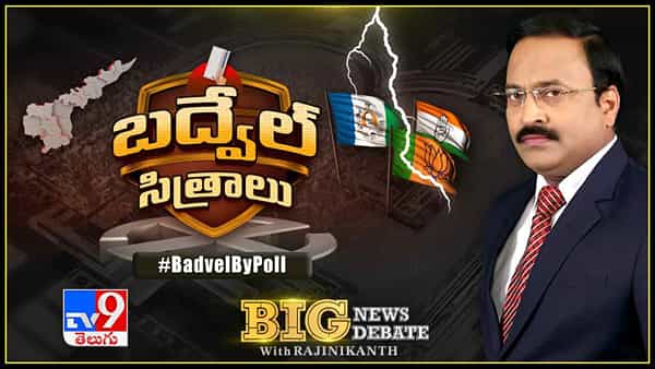 Big News Big Debate: బద్వేలు ప్రీమియర్ లీగ్ - BPL వార్లో పేలుతోన్న మాటల తూటాలు