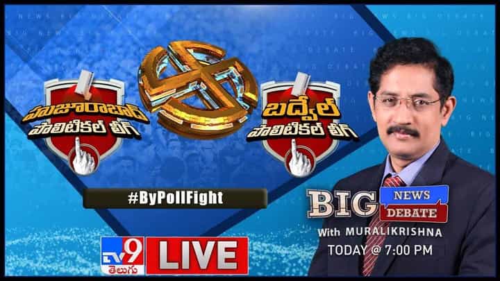 Big News Big Debate: హుజూరాబాద్ ఓటర్లు ఎవరికి హుజూరన్నారు? లైవ్ వీడియో Big News Big Debate: హుజూరాబాద్ ఓటర్లు ఎవరికి హుజూరన్నారు? లైవ్ వీడియో