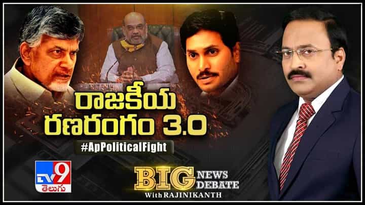 Big News Big Debate: రాజకీయ రణరంగం 3.O.. TDP ఢిల్లీ ప్లాన్ వర్కవుట్ అయిందా? YCP స్ట్రాంగ్ రియాక్షన్.. (లైవ్ వీడియో) Big News Big Debate: రాజకీయ రణరంగం 3.O.. TDP ఢిల్లీ ప్లాన్ వర్కవుట్ అయిందా? YCP స్ట్రాంగ్ రియాక్షన్.. (లైవ్ వీడియో)