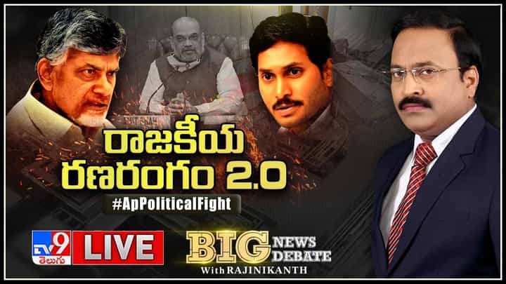 Big News Big Debate : రాజకీయ రణరంగం 2.0.. మరోసారి కాకరేపుతున్న ఏపీ పాలిటిక్స్.. (లైవ్ వీడియో) Big News Big Debate : రాజకీయ రణరంగం 2.0.. మరోసారి కాకరేపుతున్న ఏపీ పాలిటిక్స్.. (లైవ్ వీడియో)