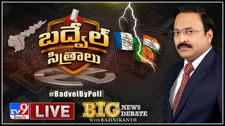 Big News Big Debate: బద్వేలు సిత్రాలు.. లక్ష ఓట్ల మెజార్టీ పెట్టుకున్న YCP, బలం చూపిస్తామంటున్న BJP.. (లైవ్ వీడియో) Big News Big Debate: బద్వేలు సిత్రాలు.. లక్ష ఓట్ల మెజార్టీ పెట్టుకున్న YCP, బలం చూపిస్తామంటున్న BJP.. (లైవ్ వీడియో)