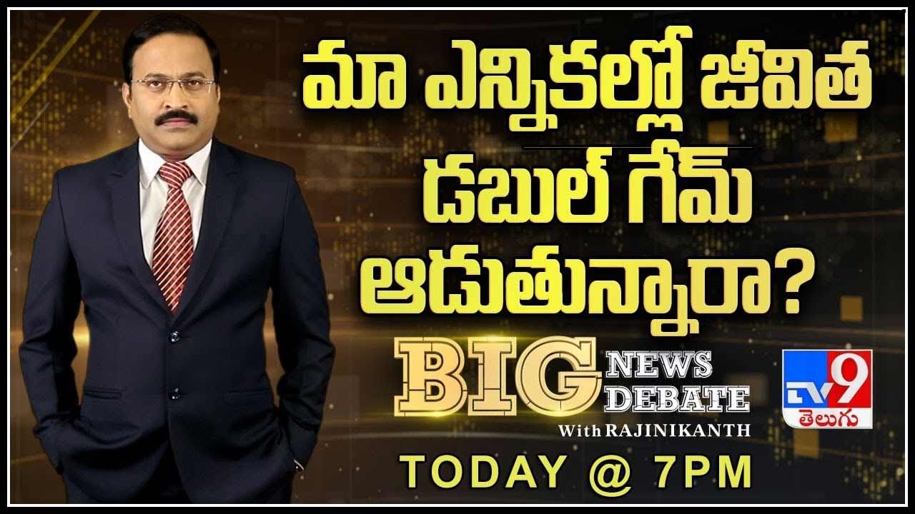 Big News Big Debate:'మా' ఎన్నికల్లో జీవిత డబుల్ గేమ్? జీవిత ప్రకాష్‌ రాజ్‌ ప్యానల్.. రాజశేఖర్‌ మాత్రం మంచు ఫ్యామిలీకి టచ్‌లో..(లైవ్ వీడియో)