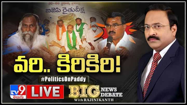 Big News Big Debate: KCR ప్రభుత్వంపై కుట్ర నిజమేనా.? పంటకొనొద్దని చెప్పిన కేంద్రం లేఖ నిజం కాదా.?(లైవ్ వీడియో) Big News Big Debate: KCR ప్రభుత్వంపై కుట్ర నిజమేనా.? పంటకొనొద్దని చెప్పిన కేంద్రం లేఖ నిజం కాదా.?(లైవ్ వీడియో)