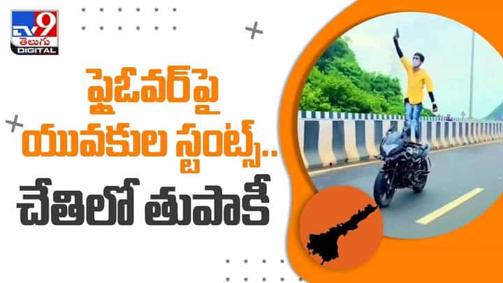విజయవాడలో రెచ్చిపోతున్న బైక్ రేసర్లు.. దుర్గగుడి ఫ్లైఓవర్పై స్టంట్లు చేస్తూ హల్చల్.. వీడియో విజయవాడలో రెచ్చిపోతున్న బైక్ రేసర్లు.. దుర్గగుడి ఫ్లైఓవర్పై స్టంట్లు చేస్తూ హల్చల్.. వీడియో