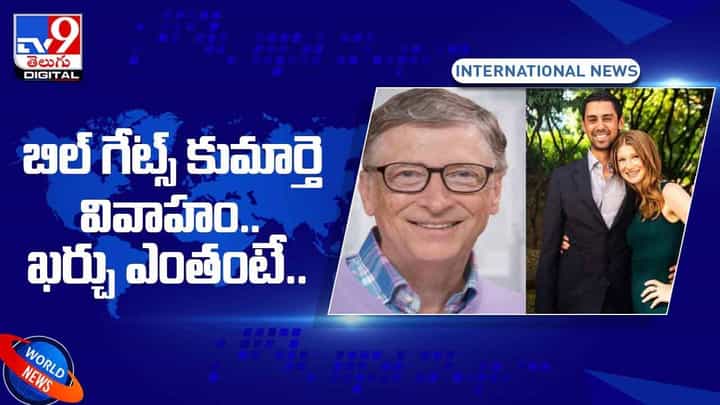 బిల్ గేట్స్ కుమార్తె వివాహం.. ఖర్చుఎంతో తెలిస్తే షాకవుతారు.. వీడియో బిల్ గేట్స్ కుమార్తె వివాహం.. ఖర్చుఎంతో తెలిస్తే షాకవుతారు.. వీడియో