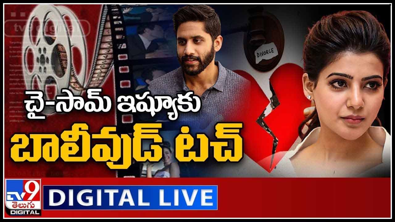 Naga Chaitanya-Samantha Divorce: చై-సామ్ ఇష్యూకు బాలీవుడ్ టచ్.. స్నేహితులు, సన్నిహితుల మాటేంటంటే..?(వీడియో)