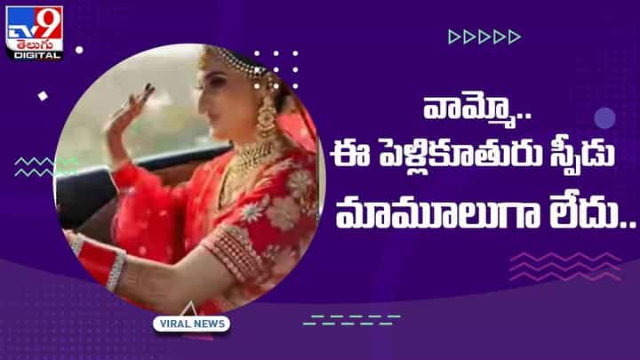 Viral Video: వామ్మో..ఈ పెళ్లికూతురు స్పీడు మామూలుగా లేదు.. వీడియో Viral Video: వామ్మో..ఈ పెళ్లికూతురు స్పీడు మామూలుగా లేదు.. వీడియో