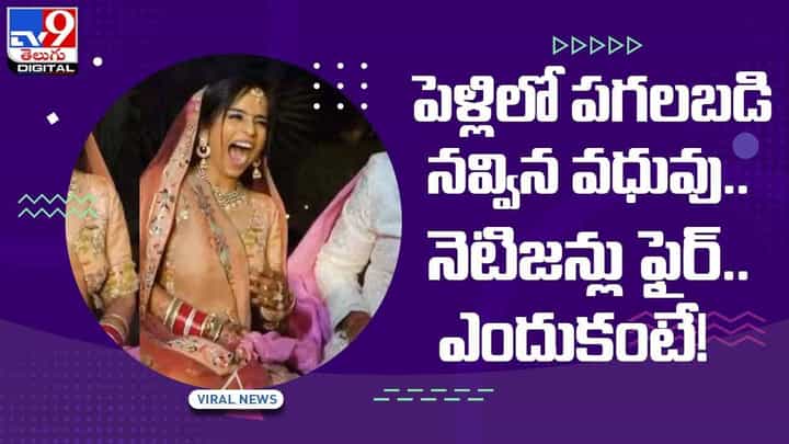 Viral Video: పెళ్లిలో పగలబడి నవ్విన వధువు.. నెటిజన్లు ఫైర్.. ఎందుకంటే..?? వీడియో Viral Video: పెళ్లిలో పగలబడి నవ్విన వధువు.. నెటిజన్లు ఫైర్.. ఎందుకంటే..?? వీడియో