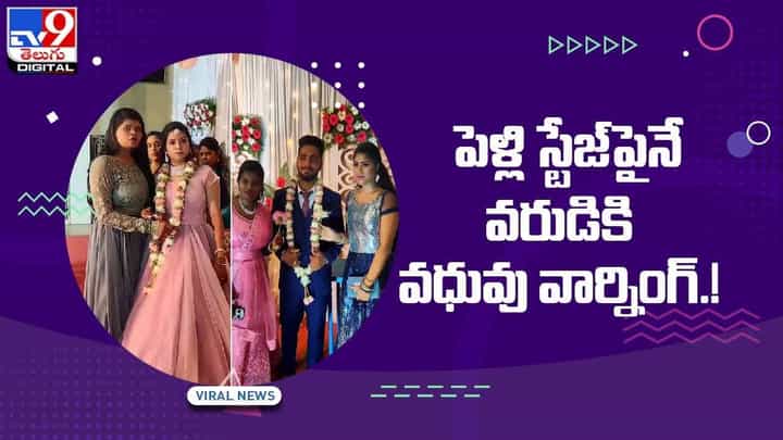 Viral Video: పెళ్లి స్టేజ్ పైనే వరుడికి వధువు వార్ణింగ్.. వీడియో Viral Video: పెళ్లి స్టేజ్ పైనే వరుడికి వధువు వార్ణింగ్.. వీడియో