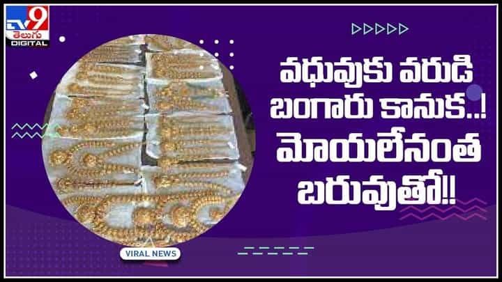60 kg Gold: వధువుకు వరుడి బంగారు కానుక..! మోయలేనంత బరువుతో ఎంట్రీ అదుర్స్.. వైరల్ వీడియో.. 60 kg Gold: వధువుకు వరుడి బంగారు కానుక..! మోయలేనంత బరువుతో ఎంట్రీ అదుర్స్.. వైరల్ వీడియో..