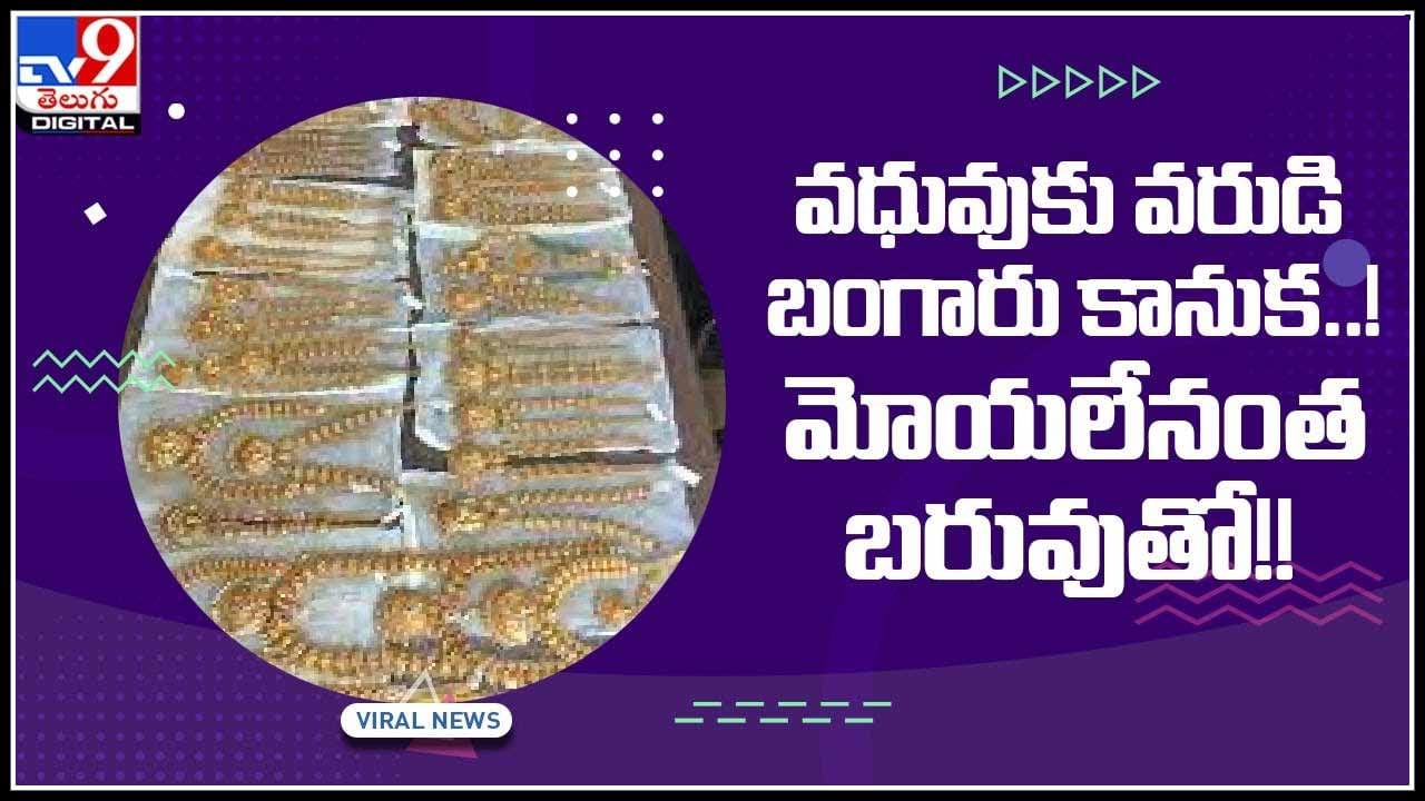 60 kg Gold: వధువుకు వరుడి బంగారు కానుక..! మోయలేనంత బరువుతో ఎంట్రీ అదుర్స్.. వైరల్ వీడియో..