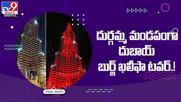Navaratri 2021: దుర్గమ్మ మండపంగా దుబాయ్ బుర్జ్ ఖలీఫా టవర్.! వీడియో Navaratri 2021: దుర్గమ్మ మండపంగా దుబాయ్ బుర్జ్ ఖలీఫా టవర్.! వీడియో