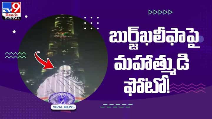 బుర్జ్ ఖలీఫా భవనంపై జాతి పిత మహాత్మగాంధీ ఫోటో.. వీడియో బుర్జ్ ఖలీఫా భవనంపై జాతి పిత మహాత్మగాంధీ ఫోటో.. వీడియో