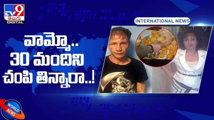 రష్యాలో నరమాంస భక్షకులు.. 20 ఏళ్లుగా సాగుతున్న దారుణం.. వీడియో రష్యాలో నరమాంస భక్షకులు.. 20 ఏళ్లుగా సాగుతున్న దారుణం.. వీడియో
