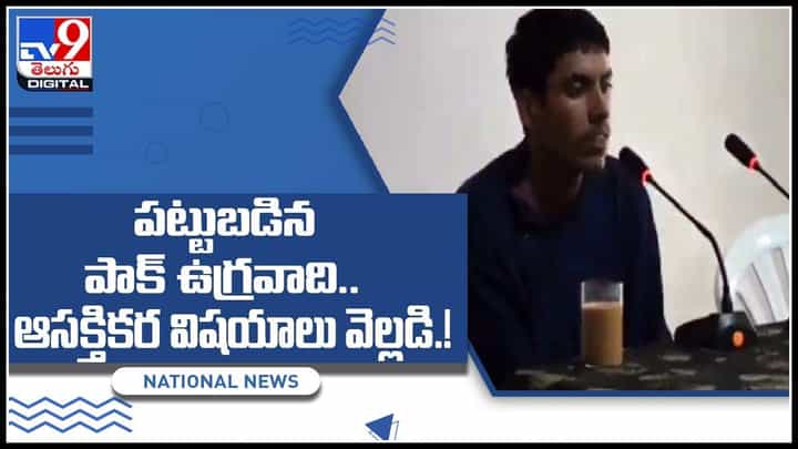 Pakistani Terrorist: పట్టుబడిన పాక్ ఉగ్రవాది.. టెర్రరిస్ట్ల ట్రైనింగ్ ఆసక్తి విషయాలు వెల్లడి..!(వీడియో) Pakistani Terrorist: పట్టుబడిన పాక్ ఉగ్రవాది.. టెర్రరిస్ట్ల ట్రైనింగ్ ఆసక్తి విషయాలు వెల్లడి..!(వీడియో)
