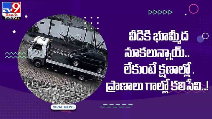 Viral Video: వీడికి భూమ్మీద నూకలున్నాయ్.. లేకుంటే క్షణాల్లో ప్రాణాలు గాల్లో కలిసేవి..! వీడియో Viral Video: వీడికి భూమ్మీద నూకలున్నాయ్.. లేకుంటే క్షణాల్లో ప్రాణాలు గాల్లో కలిసేవి..! వీడియో