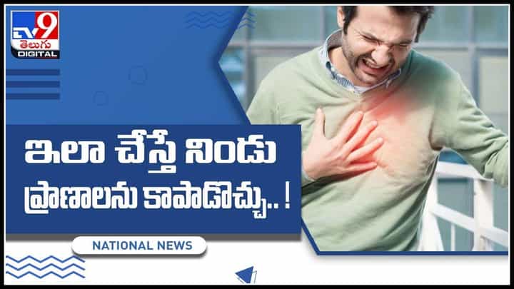 CPR Treatment: ప్రతి 90 సెకెన్లకూ ఒకరు మృతి.. ఇలా చేస్తే నిండు ప్రాణాలను కాపాడొచ్చు..! (వీడియో) CPR Treatment: ప్రతి 90 సెకెన్లకూ ఒకరు మృతి.. ఇలా చేస్తే నిండు ప్రాణాలను కాపాడొచ్చు..! (వీడియో)