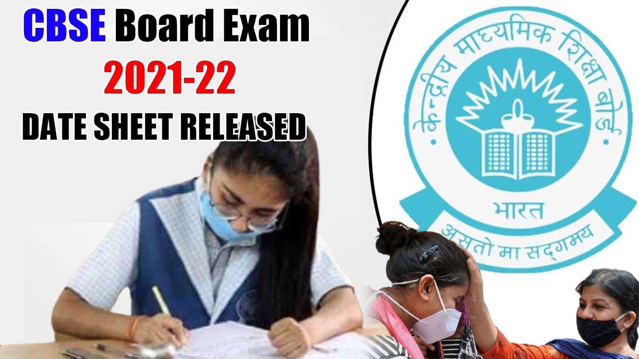 CBSE Exams 2021: సీబీఎస్ఈ పరీక్షల షెడ్యూల్ విడుదలైంది.. ఈసారి పరీక్షల సిలబస్.. పరీక్షా విధానం ఎలా ఉండబోతోందంటే..